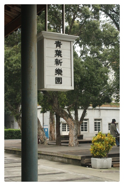 青葉新樂園-01.JPG 青葉新樂園-01.JPG