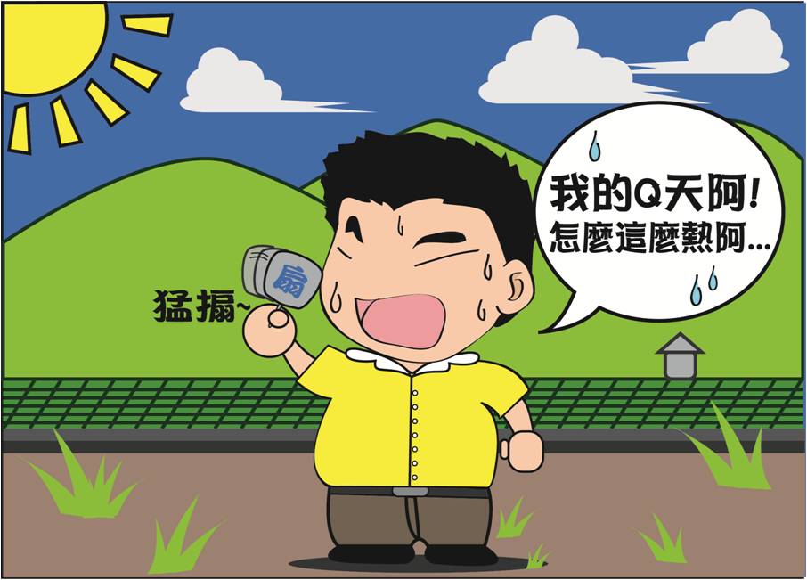 消暑法1.jpg 消暑法1.jpg