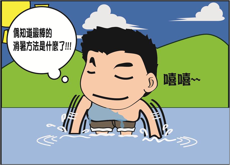 消暑法3.jpg 消暑法3.jpg