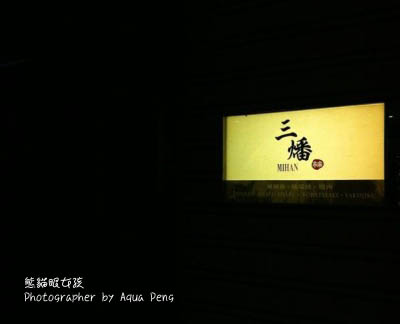 三燔本家 三燔本家