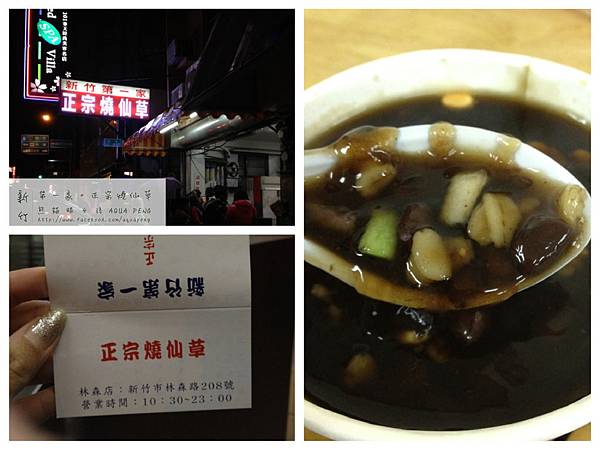 新竹第一家正宗燒仙草 新竹第一家正宗燒仙草