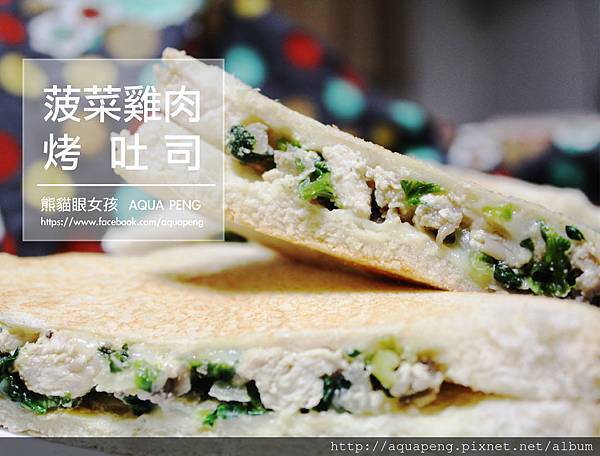 菠菜雞肉烤吐司 菠菜雞肉烤吐司