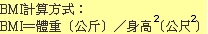 台中減肥診所BMI計算.jpg 台中減肥診所BMI計算.jpg