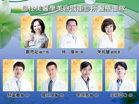 醫師團隊-晶仕美.jpg