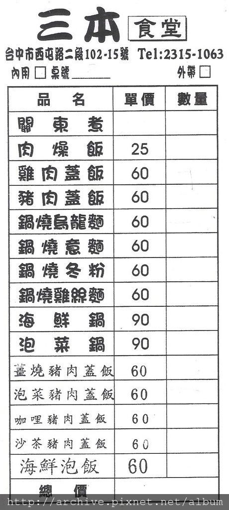 DM#30420,三本食堂_菜單,Menu,價目表,目錄,價錢,價格,價位,飲料單,網誌,食記,推薦#