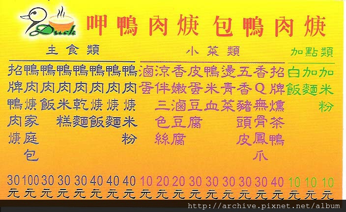 DM#30465,鴨肉城-新港鴨肉焿_菜單,Menu,價目表,目錄,價錢,價格,價位,飲料單,網誌,食記,推薦#