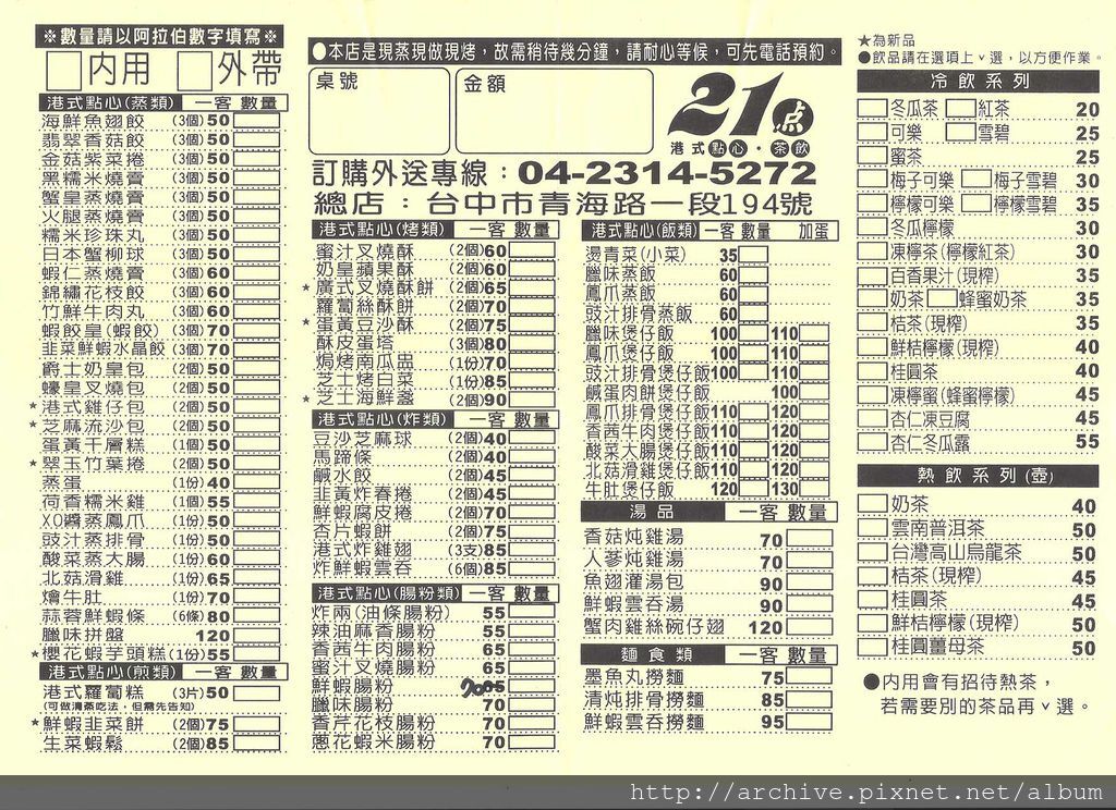 DM#30474,21點港式點心‧茶飲_菜單,Menu,價目表,目錄,價錢,價格,價位,飲料單,網誌,食記,推薦#