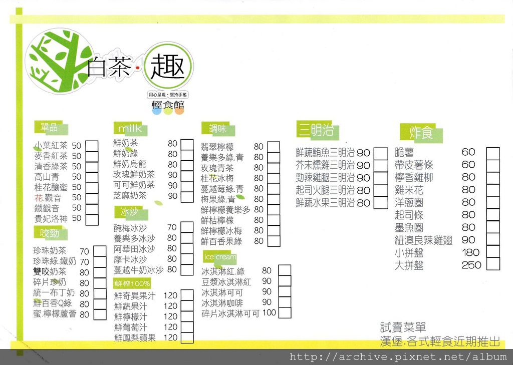 DM#40010,白茶趣輕食館_菜單,Menu,價目表,目錄,價錢,價格,價位,飲料單,網誌,食記,推薦#