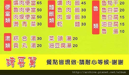 DM#40101,豬哥舅爌肉飯‧魯肉飯_菜單,Menu,價目表,目錄,價錢,價格,價位,飲料單,網誌,食記,推薦#