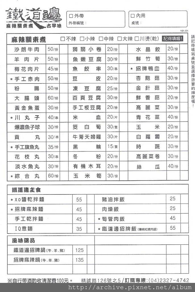 DM#40110,鐵道邊麻辣關東煮_菜單,Menu,價目表,目錄,價錢,價格,價位,飲料單,網誌,食記,推薦#