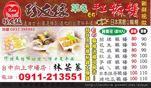 DM#40123,珍友緣草屯手工麻糬_菜單,Menu,價目表,目錄,價錢,價格,價位,飲料單,網誌,食記,推薦#