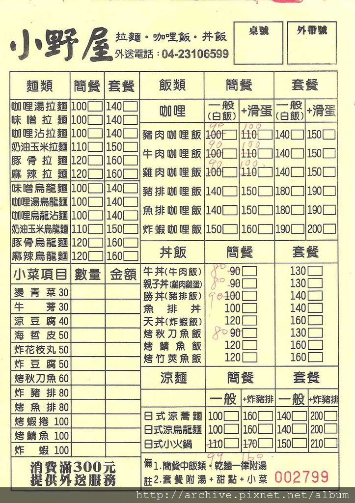 DM#40149,小野屋_菜單,Menu,價目表,目錄,價錢,價格,價位,飲料單,網誌,食記,推薦#