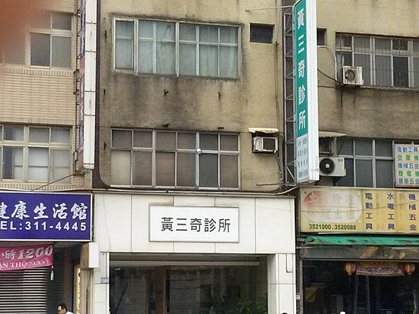 黃三奇診所