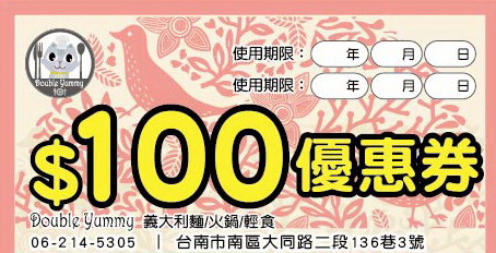doubleyummy100元優惠券2-01-01