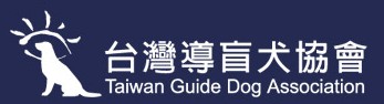 台灣導盲犬協會.jpg 台灣導盲犬協會.jpg