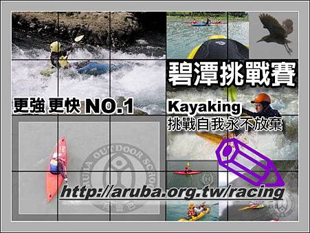 2012碧潭獨木舟挑戰賽 2012碧潭獨木舟挑戰賽