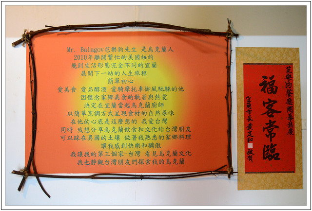 〈宜蘭〉芭樂狗烏克蘭異國料理 〈宜蘭〉芭樂狗烏克蘭異國料理