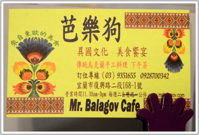 〈宜蘭〉芭樂狗烏克蘭異國料理 〈宜蘭〉芭樂狗烏克蘭異國料理