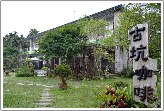 〈雲林古坑〉微風山林景觀餐廳 〈雲林古坑〉微風山林景觀餐廳