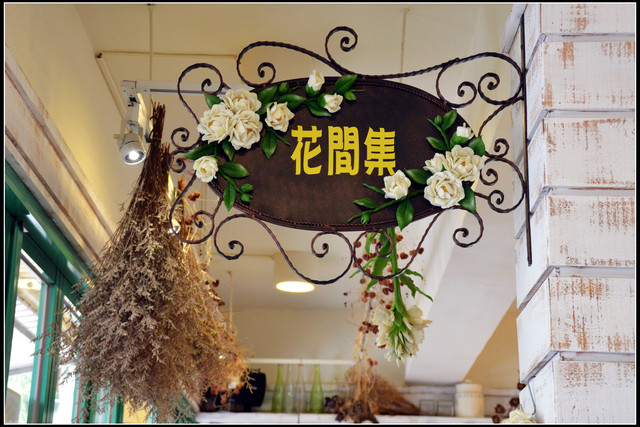 大湖。花間集輕食小館 大湖。花間集輕食小館