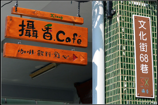 〈草屯〉攝香咖啡館~有女樸的攝影主題咖啡館 〈草屯〉攝香咖啡館~有女樸的攝影主題咖啡館