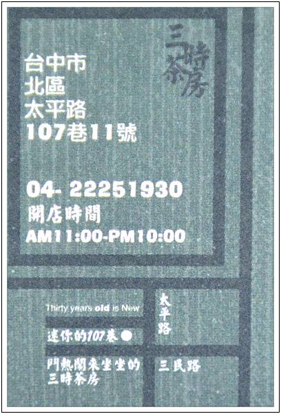 〈台中〉三時茶房 〈台中〉三時茶房