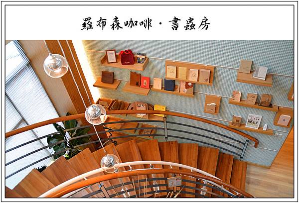 〈台中烏日〉羅布森咖啡‧書蟲房 〈台中烏日〉羅布森咖啡‧書蟲房