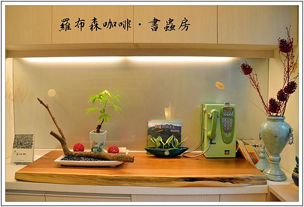 〈台中烏日〉羅布森咖啡‧書蟲房 〈台中烏日〉羅布森咖啡‧書蟲房