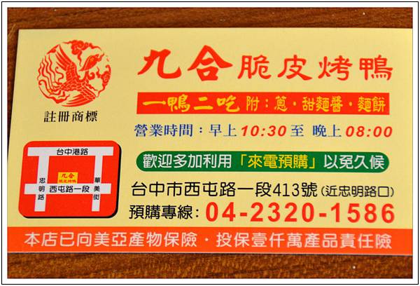 〈台中〉九合脆皮烤鴨 〈台中〉九合脆皮烤鴨