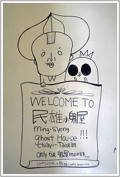 〈嘉義民雄〉鬼屋咖啡廳 〈嘉義民雄〉鬼屋咖啡廳