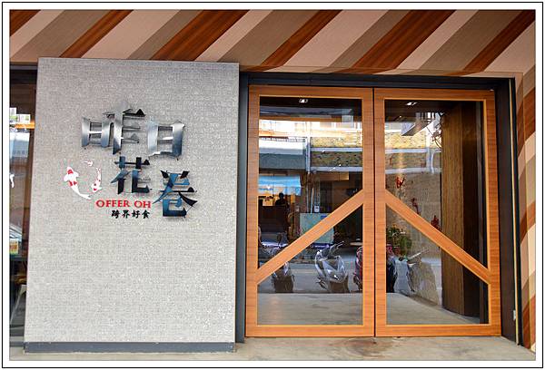 台中西區~昨日花卷‧跨界好食 台中西區~昨日花卷‧跨界好食