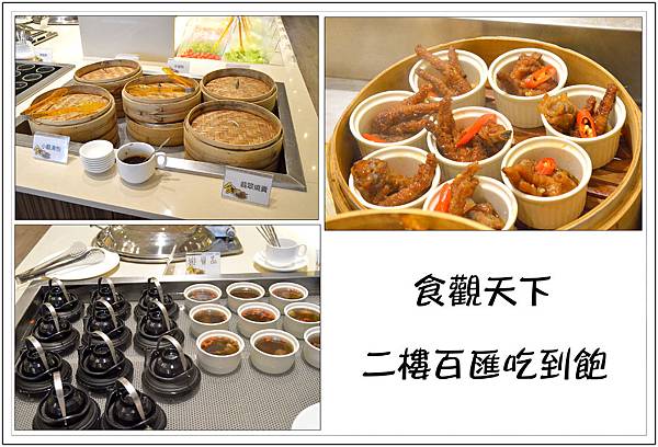 〈彰化員林〉食觀天下複合式餐廳~2樓百匯吃到飽 〈彰化員林〉食觀天下複合式餐廳~2樓百匯吃到飽