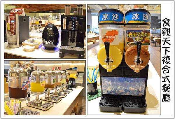 〈彰化員林〉食觀天下複合式餐廳~2樓百匯吃到飽 〈彰化員林〉食觀天下複合式餐廳~2樓百匯吃到飽