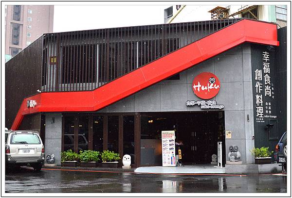 〈台中西區〉Huku幸福食尚創作料理~與貓頭鷹甜蜜用餐