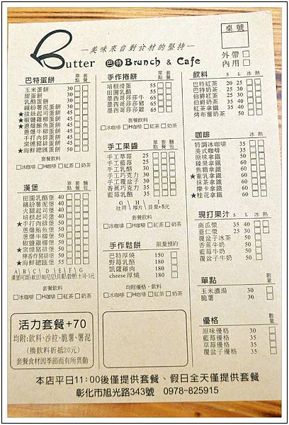 〈彰化〉Butter巴特早午餐~愛上手作的堅持 〈彰化〉Butter巴特早午餐~愛上手作的堅持