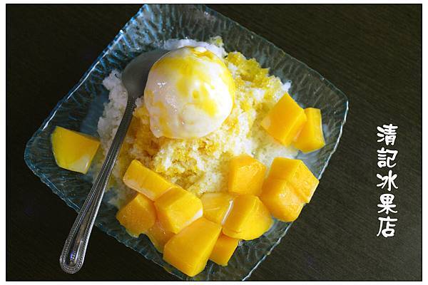 〈彰化員林〉清記冰果店 〈彰化員林〉清記冰果店