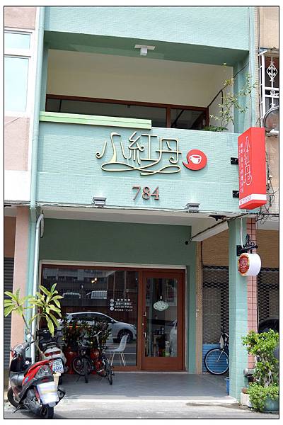 小紅丹~咖啡‧義大利餐廳