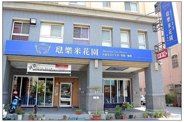 琺樂米花園~彰化店