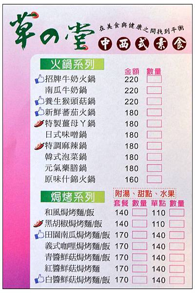 〈彰化〉草の堂中西式素食