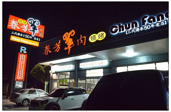 春芳羊肉爐燒烤-東環旗艦店//旅行應援團介紹過的彰化美食 春芳羊肉爐燒烤-東環旗艦店//旅行應援團介紹過的彰化美食