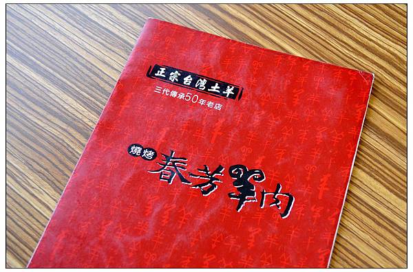 春芳羊肉爐燒烤-東環旗艦店//旅行應援團介紹過的彰化美食 春芳羊肉爐燒烤-東環旗艦店//旅行應援團介紹過的彰化美食