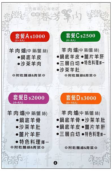 春芳羊肉爐燒烤-東環旗艦店//旅行應援團介紹過的彰化美食 春芳羊肉爐燒烤-東環旗艦店//旅行應援團介紹過的彰化美食