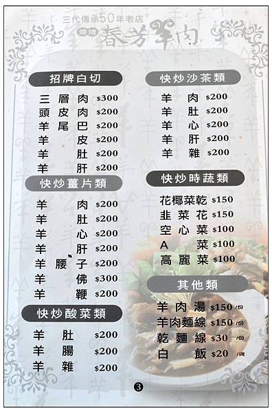 春芳羊肉爐燒烤-東環旗艦店//旅行應援團介紹過的彰化美食 春芳羊肉爐燒烤-東環旗艦店//旅行應援團介紹過的彰化美食