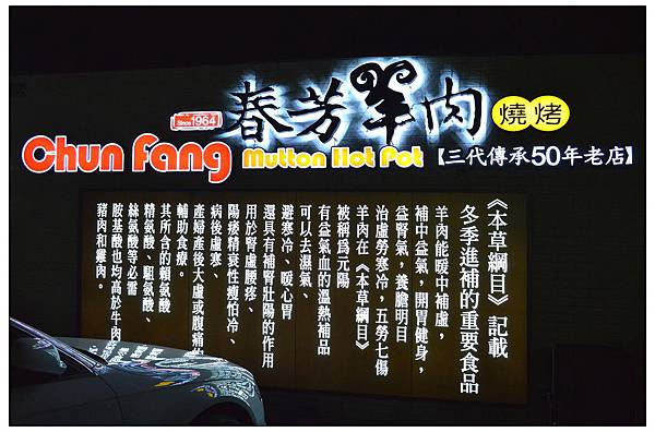 春芳羊肉爐燒烤-東環旗艦店//旅行應援團介紹過的彰化美食 春芳羊肉爐燒烤-東環旗艦店//旅行應援團介紹過的彰化美食