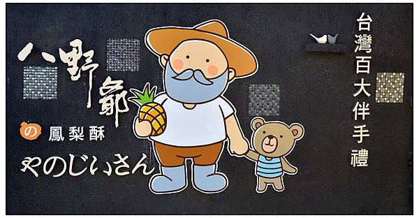 嘉義朴子~八野爺//土鳳梨酥//下午茶 嘉義朴子~八野爺//土鳳梨酥//下午茶