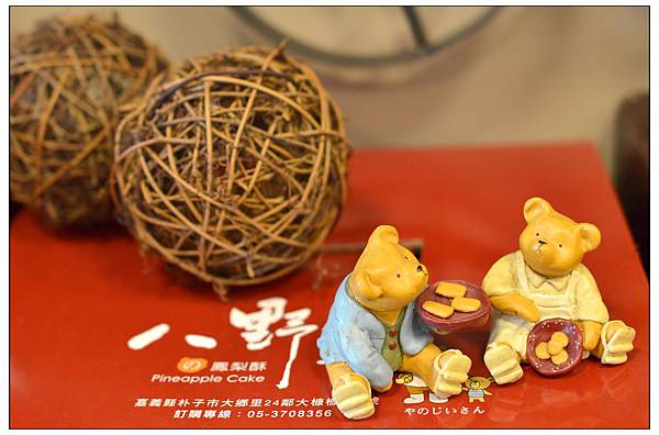嘉義朴子~八野爺//土鳳梨酥//下午茶 嘉義朴子~八野爺//土鳳梨酥//下午茶