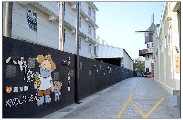 嘉義朴子~八野爺//土鳳梨酥//下午茶 嘉義朴子~八野爺//土鳳梨酥//下午茶