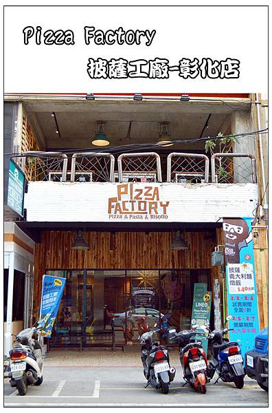 Pizza Factory 披薩工廠~彰化店