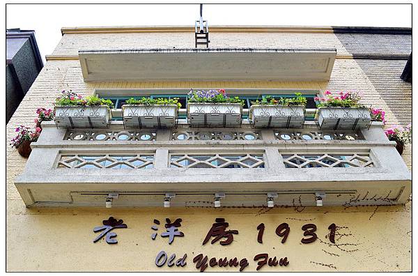 嘉義~老洋房1931 嘉義~老洋房1931