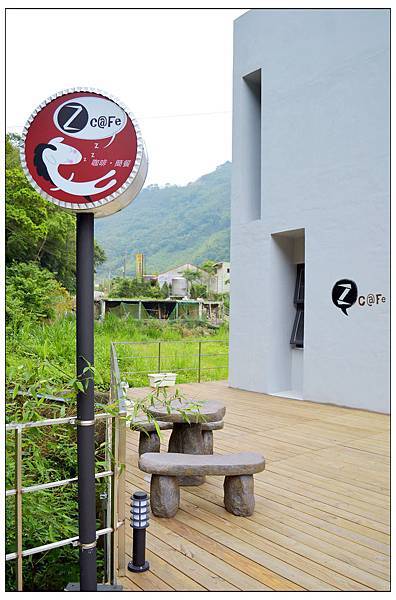 新竹尖石~Z景觀民宿‧咖啡餐廳 新竹尖石~Z景觀民宿‧咖啡餐廳